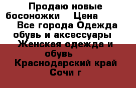 Продаю новые босоножки  › Цена ­ 3 800 - Все города Одежда, обувь и аксессуары » Женская одежда и обувь   . Краснодарский край,Сочи г.